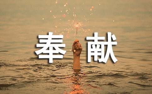 有關(guān)奉獻的優(yōu)美段落摘抄190段