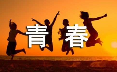 青春勵志的廣播稿[實(shí)用15篇]