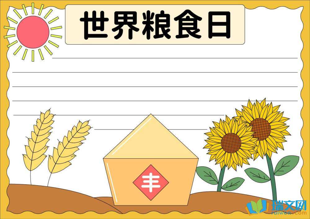 世界糧食日手抄報豎版（精選8張）