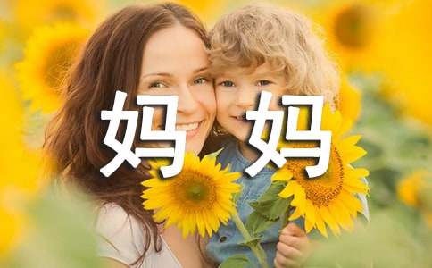 我的媽媽的五年級(jí)作文500字（精選30篇）