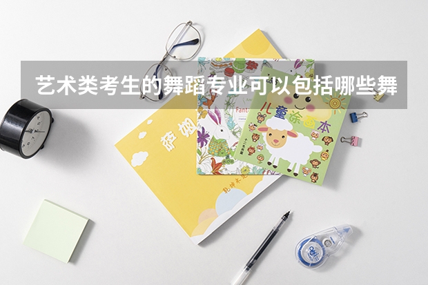 藝術類考生的舞蹈專業(yè)可以包括哪些舞蹈