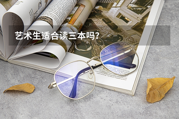 藝術(shù)生適合讀三本嗎？
