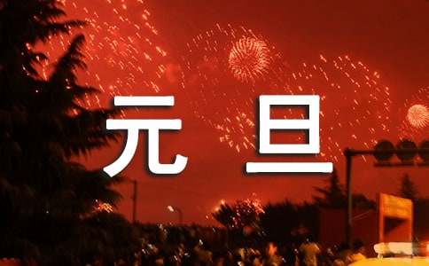 慶祝元旦的作文（通用15篇）