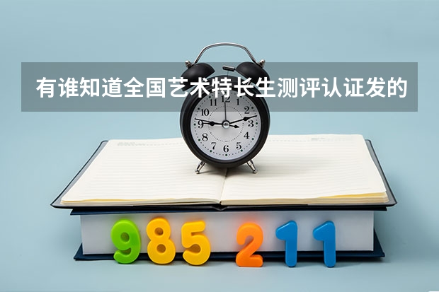 有誰知道全國藝術(shù)特長生測評認(rèn)證發(fā)的舞蹈等級證有用嗎？