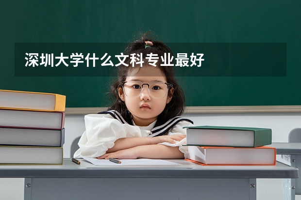 深圳大學(xué)什么文科專(zhuān)業(yè)最好