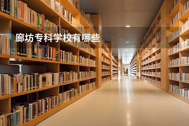 廊坊專科學(xué)校有哪些