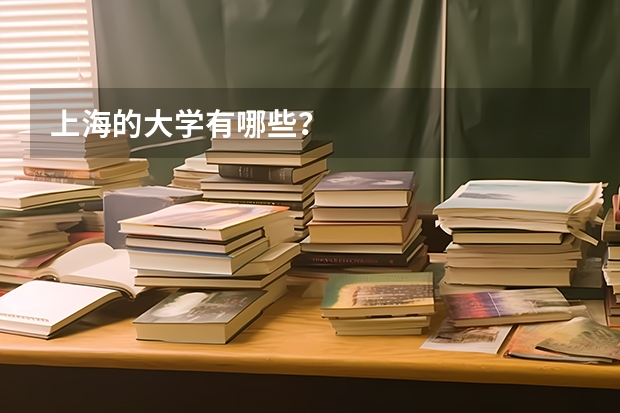 上海的大學(xué)有哪些？
