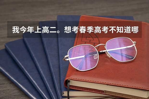 我今年上高二。想考春季高考不知道哪里可以學(xué)技能