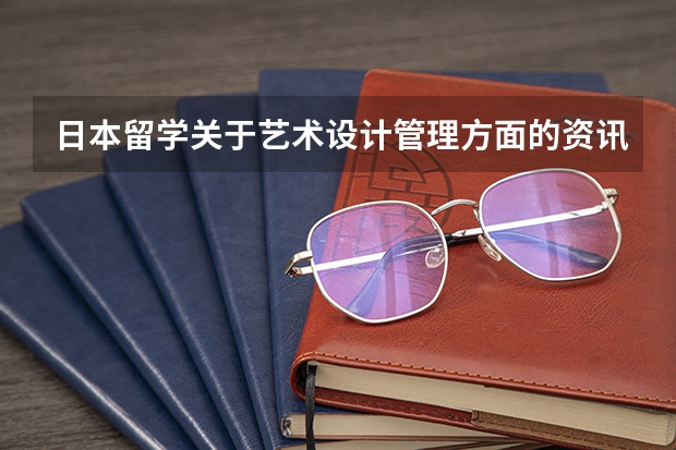 日本留學關于藝術設計管理方面的資訊，在國內(nèi)學設計的，到日本留學還可以選什么專業(yè)是實用性比較強的？