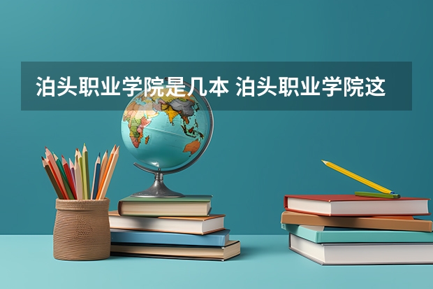 泊頭職業(yè)學院是幾本 泊頭職業(yè)學院這個學校到底好不好？