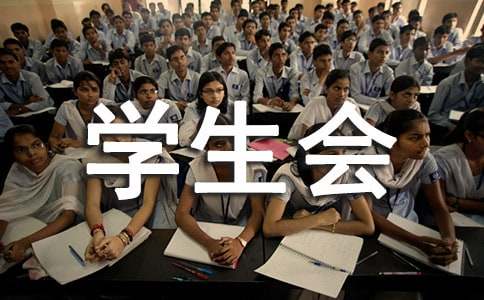 大學(xué)學(xué)生會(huì)競(jìng)選稿（精選17篇）