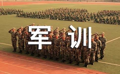 [優(yōu)]大學軍訓感想演講稿