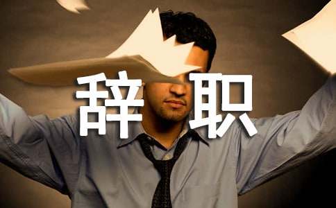 個人原因辭職的申請書（通用13篇）