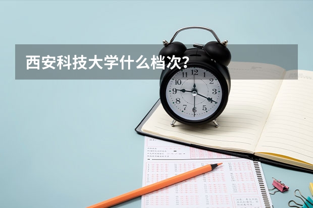 西安科技大學(xué)什么檔次？