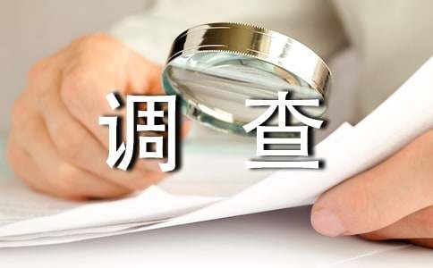 低碳生活調(diào)查報告