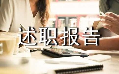 生產(chǎn)領(lǐng)班轉(zhuǎn)正述職報告（精選9篇）