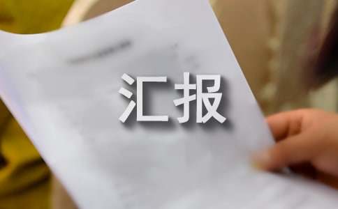 國際減災(zāi)日活動開展情況匯報