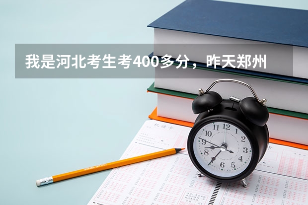 我是河北考生考400多分，昨天鄭州大學(xué)駐辛集招生點(diǎn)電話，說可讀專接本，不知是否可靠，有知道的嗎？謝謝