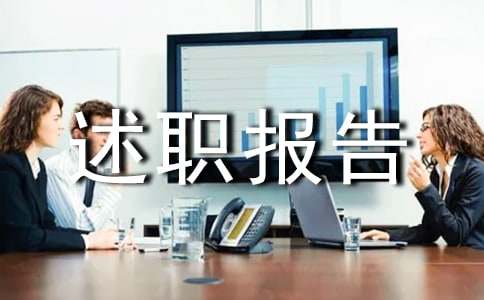 駐村工作隊(duì)隊(duì)員個(gè)人述職報(bào)告