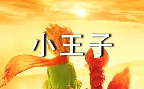 童話故事小王子英語讀后感（通用15篇）