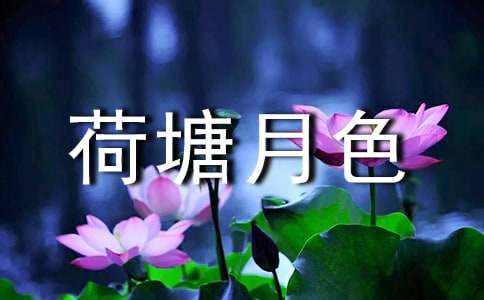 荷塘月色朱自清好詞語(yǔ)