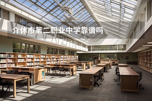 介休市第二職業(yè)中學(xué)靠譜嗎