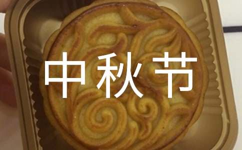 六年級(jí)中秋節(jié)的作文
