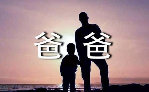爸爸我愛(ài)你小學(xué)作文（精選38篇）