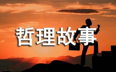 中國古代哲理故事（精選6個(gè)）