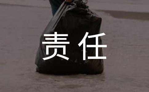 有關(guān)責(zé)任排比句