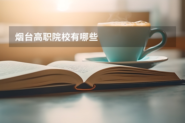煙臺(tái)高職院校有哪些