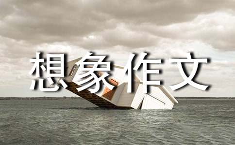 四年級(jí)優(yōu)秀想象作文6篇（精華）