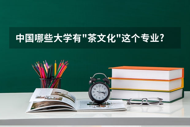 中國哪些大學(xué)有