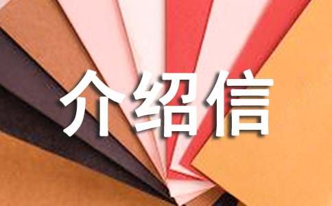 工商檔案查詢介紹信（精選17篇）