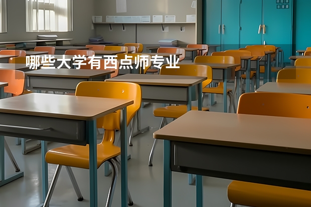 哪些大學(xué)有西點(diǎn)師專(zhuān)業(yè)