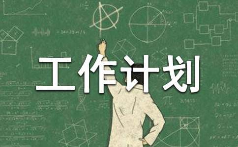 最新的班務(wù)工作計劃
