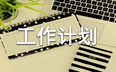 餐廳主管工作計(jì)劃