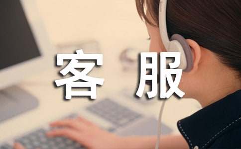 客服實(shí)習(xí)報(bào)告范文