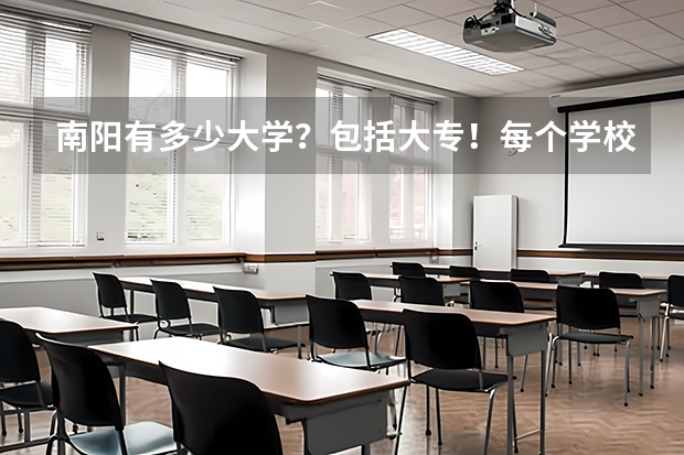 南陽有多少大學(xué)？包括大專！每個(gè)學(xué)校大約有多少人？