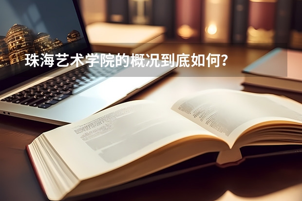 珠海藝術(shù)學院的概況到底如何？