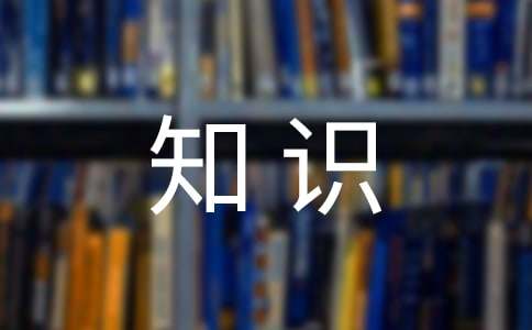 公文寫作基礎(chǔ)知識：總結(jié)的寫法及范文