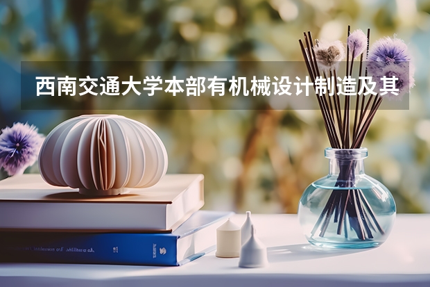 西南交通大學本部有機械設計制造及其自動化（鐵道車輛）專業(yè)嗎？