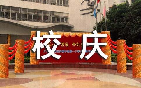 經(jīng)典校慶寄語大全60句精選