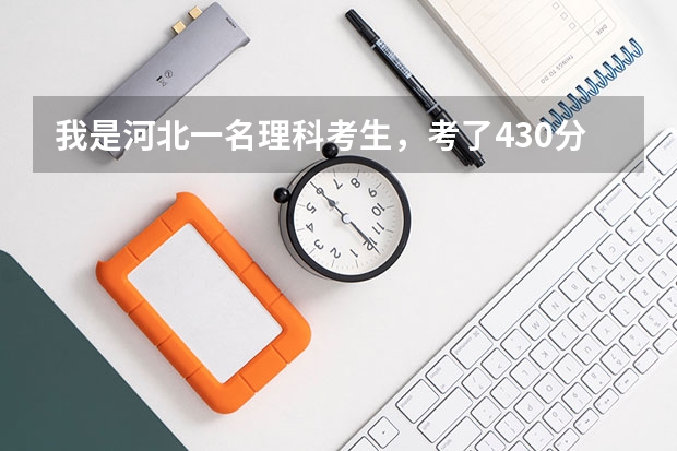 我是河北一名理科考生，考了430分但是三本分?jǐn)?shù)線是432分，不知能不能上三本院校？ 河北省2023高考分?jǐn)?shù)線