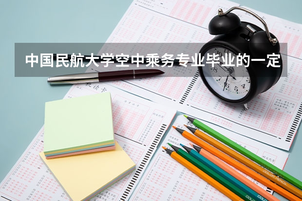 中國民航大學(xué)空中乘務(wù)專業(yè)畢業(yè)的一定能當(dāng)空姐嗎？
