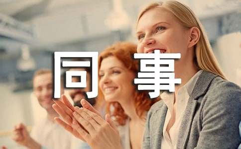 同事表揚(yáng)信