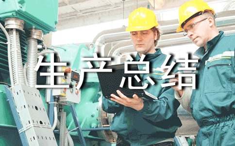 安全生產總結匯報(精華)