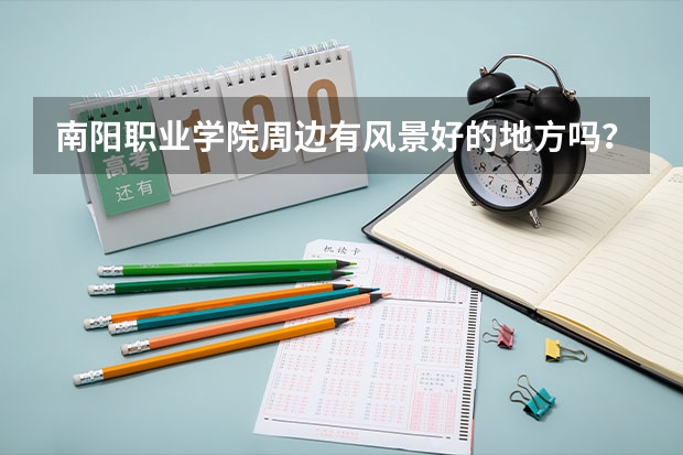 南陽職業(yè)學(xué)院周邊有風(fēng)景好的地方嗎？