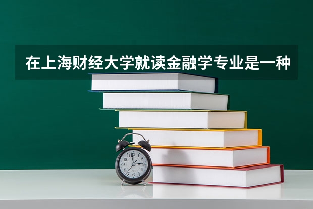 在上海財(cái)經(jīng)大學(xué)就讀金融學(xué)專(zhuān)業(yè)是一種什么體驗(yàn)？
