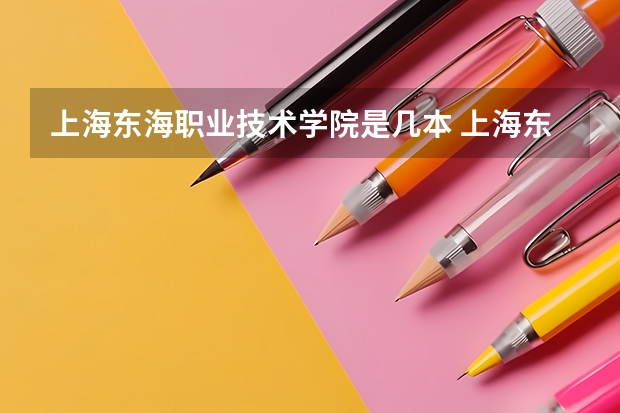 上海東海職業(yè)技術(shù)學(xué)院是幾本 上海東海職業(yè)技術(shù)學(xué)院地址
